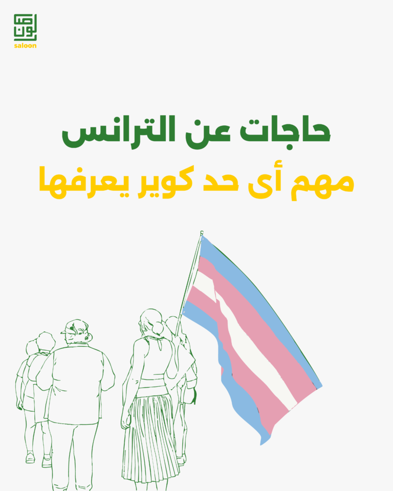 حاجات عن الترانس-01