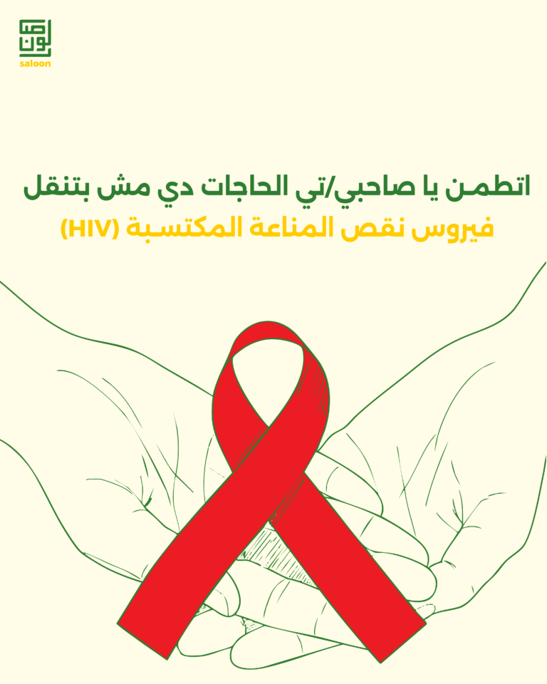 حاجات مش بتنقل الـ hiv-01