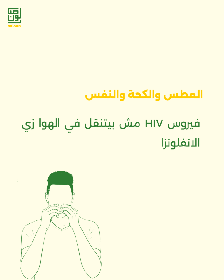 حاجات مش بتنقل الـ hiv-05
