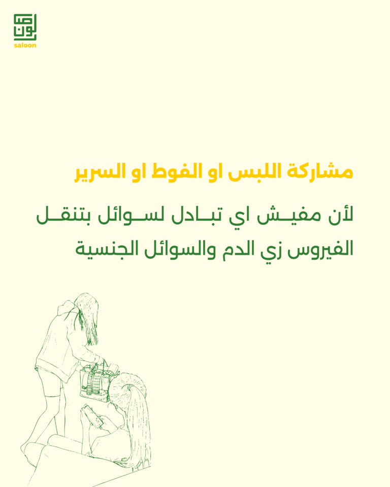 حاجات مش بتنقل الـ hiv-07