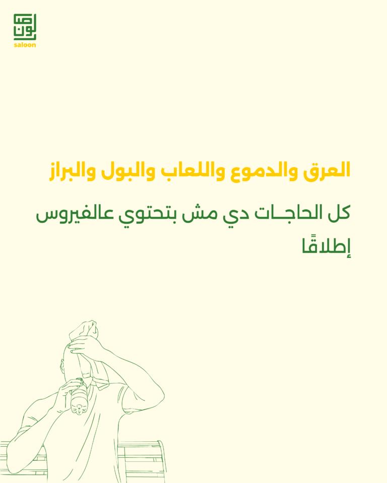 حاجات مش بتنقل الـ hiv-08