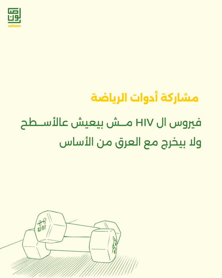 حاجات مش بتنقل الـ hiv-10