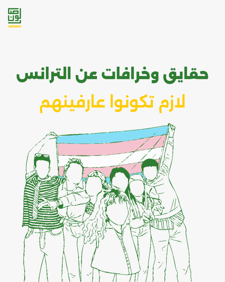 حقايق وخرافات عن الترانس-01