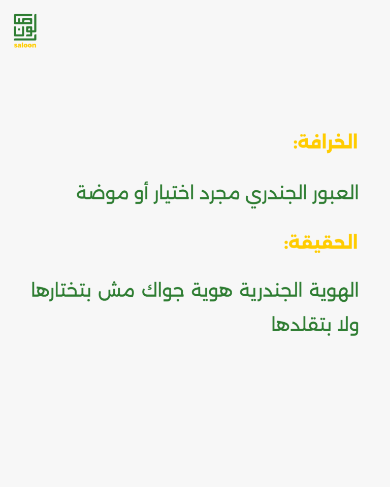 حقايق وخرافات عن الترانس-02