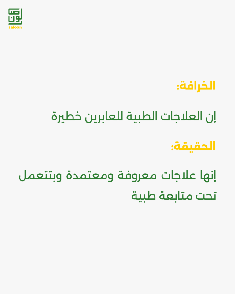 حقايق وخرافات عن الترانس-04