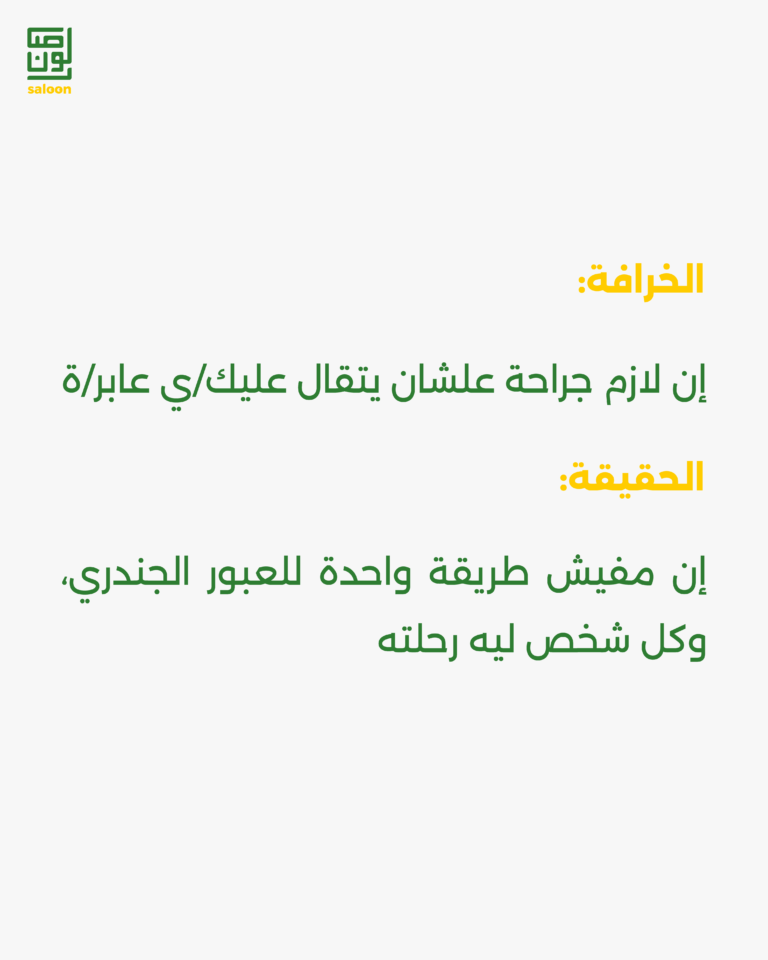 حقايق وخرافات عن الترانس-06